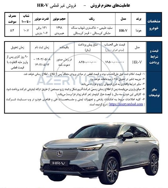 شرایط فروش هوندا HRV