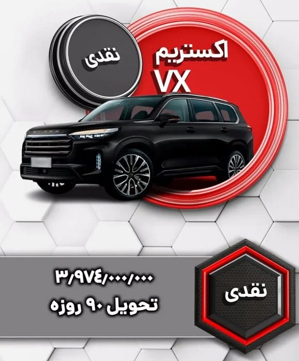 شرایط فروش خودرو اکستریم VX (مرداد 1403)