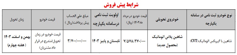 شرایط فروش شاهین پلاس اتوماتیک