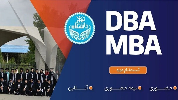 دوره DBA دانشگاه تهران