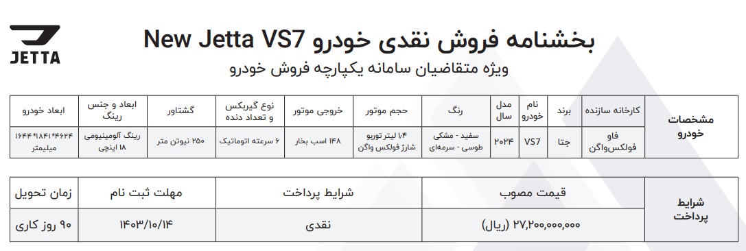 شرایط فروش نقدی خودرو جتا VS7 (دی 1403)