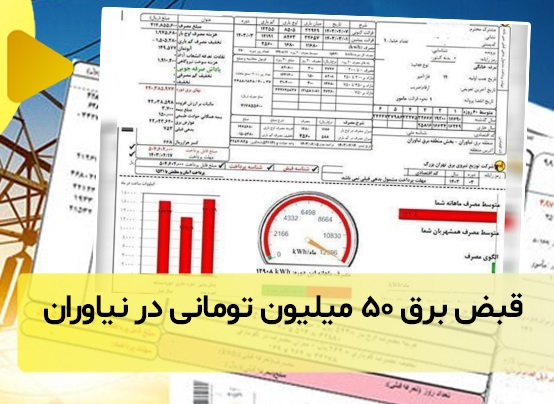 قبض برق 50 میلیون تومانی