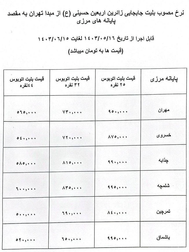 قیمت بلیت اتوبوس‌ های اربعین