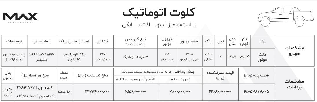 شرایط جدید فروش پیکاپ کلوت (مرداد 1403)