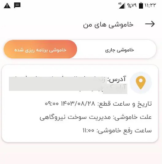 چگونه در نرم‌افزار برق من از ساعات قطعی برق آگاه شویم؟