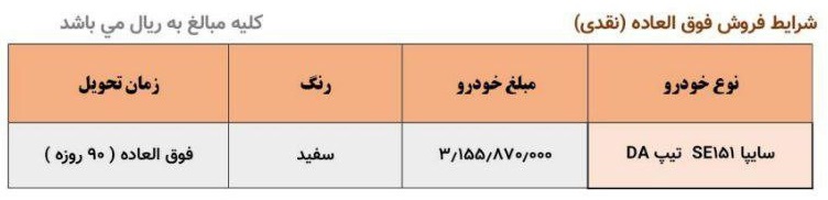 شرایط فروش فوق العاده خودروی وانت سایپا 151