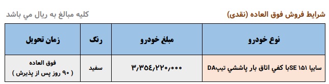 فروش فوق العاده وانت 151 سایپا با قیمت جدید