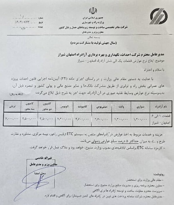 نرخ عوارض قطعات یک تا 6 آزادراه اصفهان - شیراز