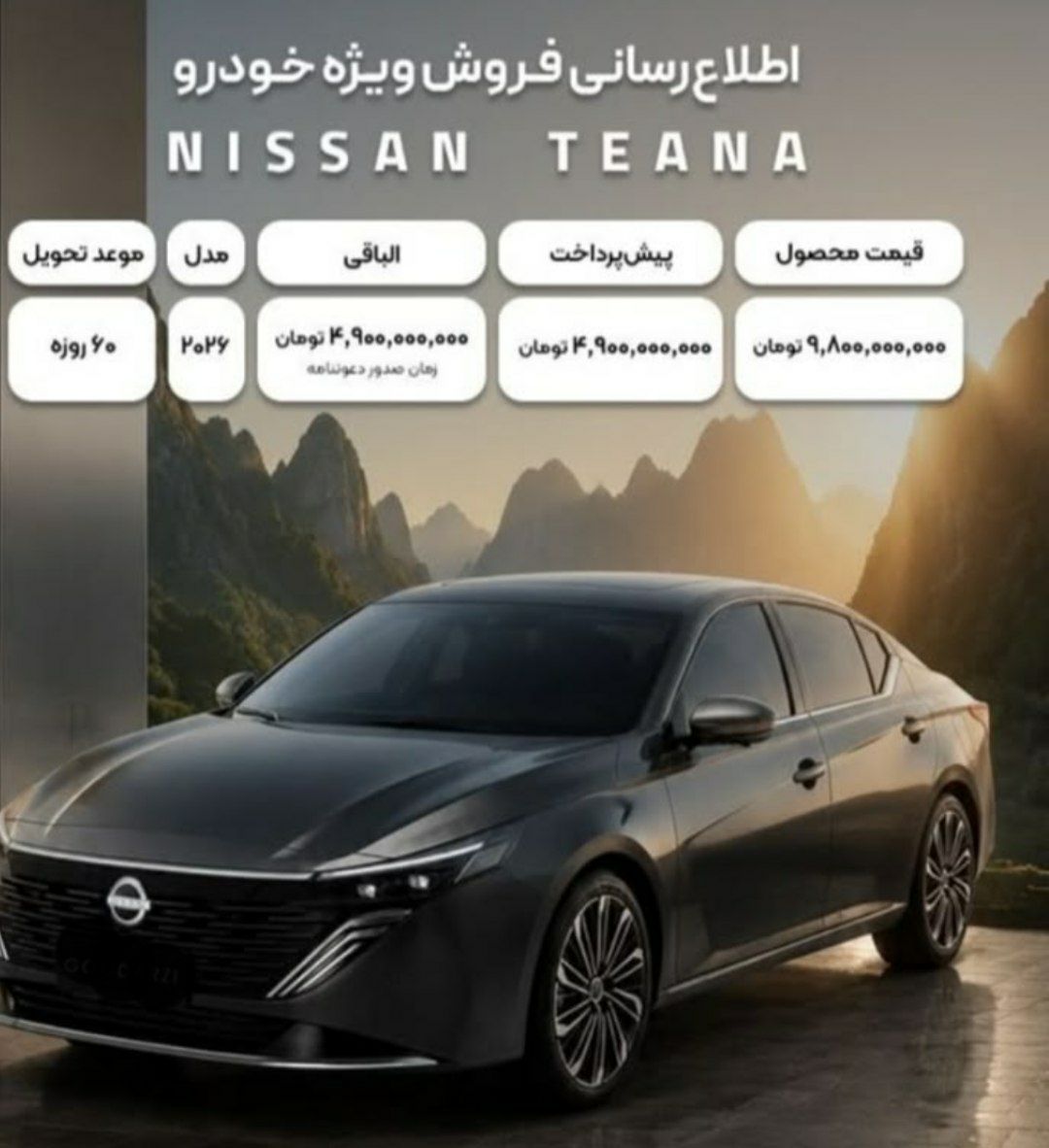 قیمت نیسان تیانا جدید در ایران قیمت نیسان تیانا جدید در ایران