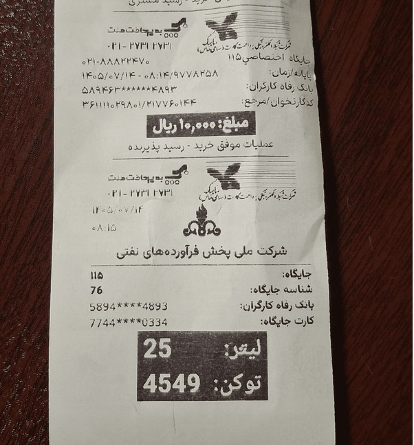 هزینه 1,000 تومانی رمز کارت سوخت جایگاه