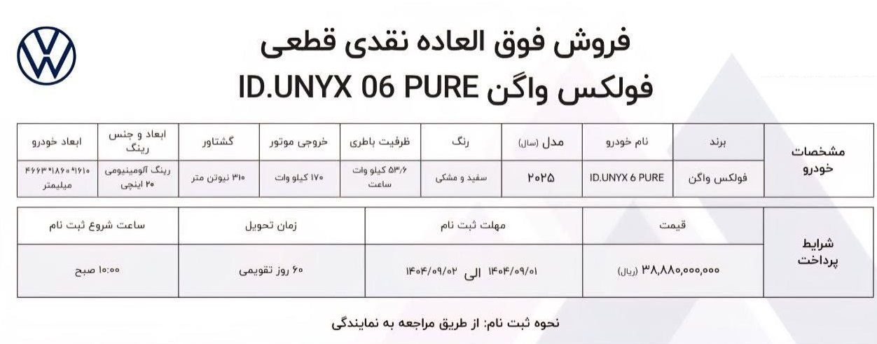 شرایط جدید فروش نقدی فولکس واگن ID.UNYX