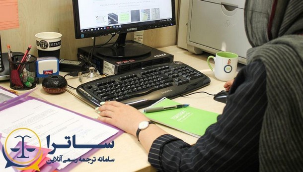 دارالترجمه ساترا