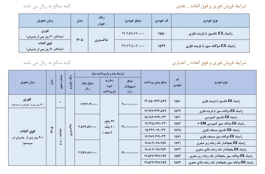 بخشنامه فروش فوری و اقساطی زامیاد EX (مهر 1405)