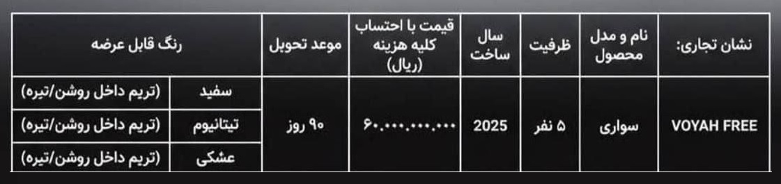 شرایط فروش خودرو وویا فری با قیمت جدید (دی 1404)