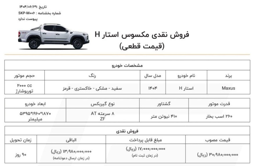 شرایط فروش خودرو مکسوس استار H (مهر 1404)