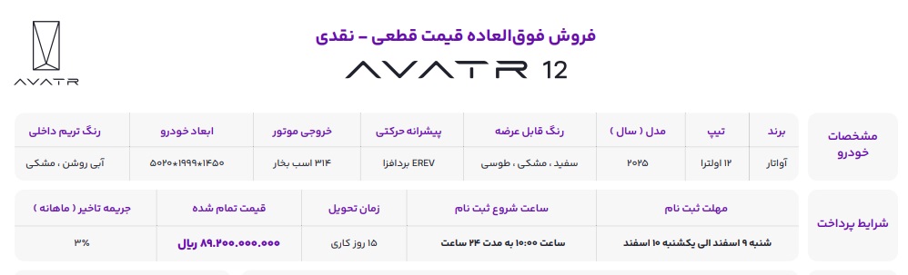 شرایط جدید فروش خودرو جدید آواتار 12 (اسفند 1404)