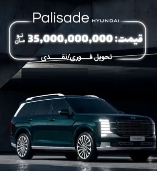 آغاز فروش هیوندای پالیسید 2026