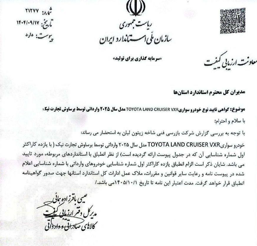 تاییده واردات دو محصول تویوتا پرادو و لندکروز تاییده واردات دو محصول تویوتا پرادو و لندکروز