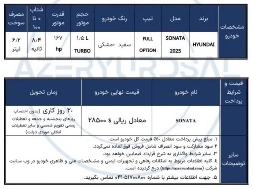 شرایط جدید فروش هیوندای سوناتا 2025 ویژه مناطق آزاد شرایط جدید فروش هیوندای سوناتا 2025 ویژه مناطق آزاد