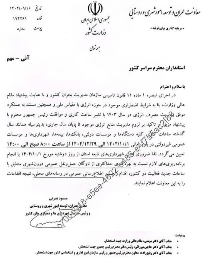 تغییر ساعت کاری از ابتدای دی ماه