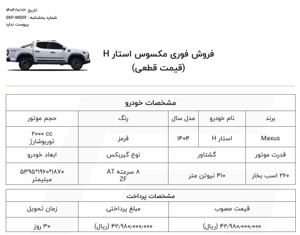 شرایط فروش پیکاپ مکسوس با قیمت جدید (دی 1404)