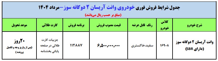 قیمت جدید وانت آریسان اعلام شد + شرایط فروش