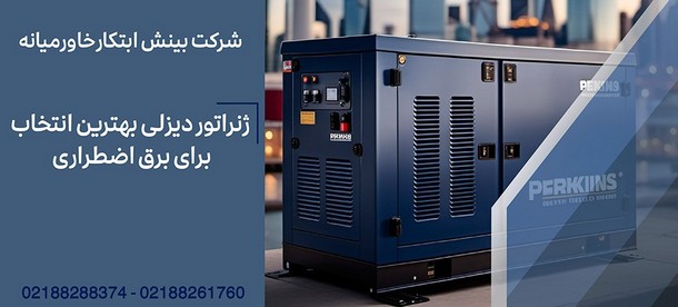 خرید ژنراتور دیزلی با گارانتی