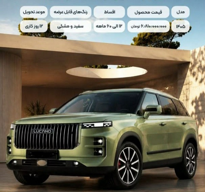 بخشنامه فروش اقساطی لوکانو L7 و لوکانو L8 (مرداد 1405)