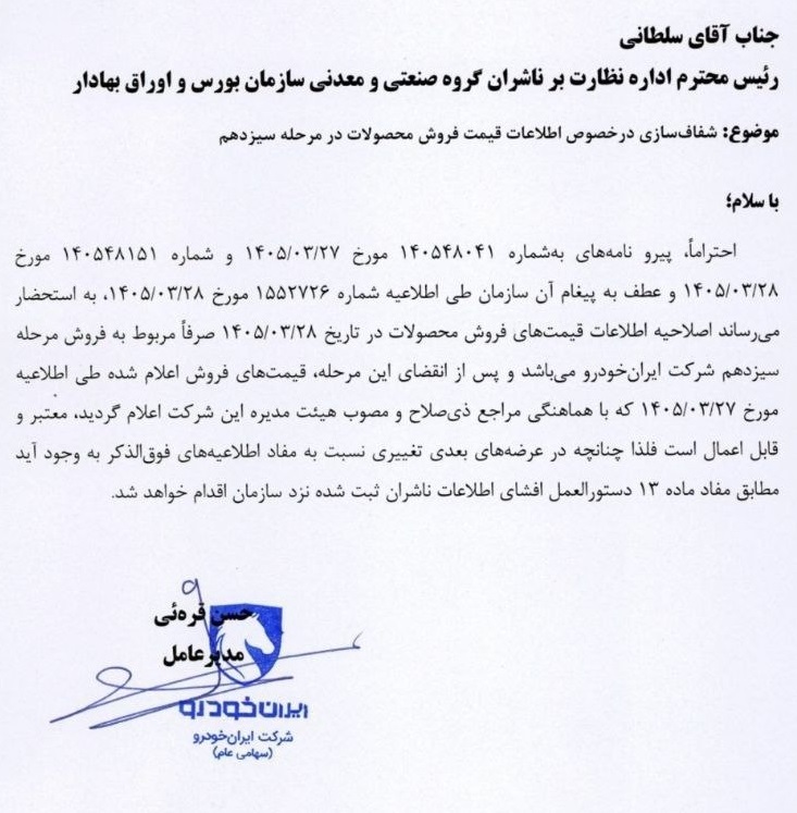 اطلاعیه جدید ایران خودرو اطلاعیه جدید ایران خودرو