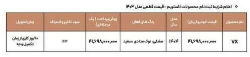 شرایط جدید فروش اکستریم VX (اسفند 1403) شرایط جدید فروش اکستریم VX (اسفند 1403)