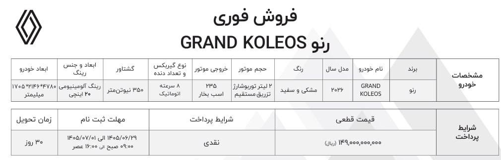 فروش فوری رنو گرند کولئوس با قیمت قطعی