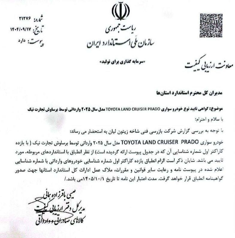 تاییده واردات دو محصول تویوتا پرادو و لندکروز تاییده واردات دو محصول تویوتا پرادو و لندکروز