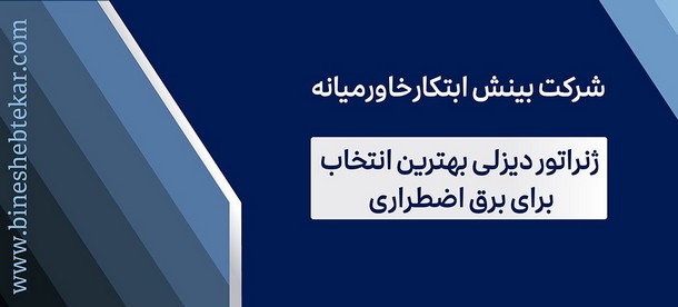 دیزل ژنراتور بهترین انتخاب برای برق اضطراری